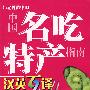 中国名吃特产指南(汉英互译)