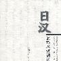日汉复指名词谓语句比较研究(B1)