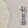 词文化源考(第1版)