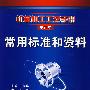 常用标准和资料