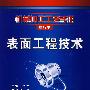 表面工程技术