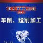 车削、镗削加工