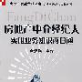 房地产中介经纪人实用业务知识两日通