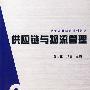 供应链与物流管理