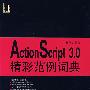 ActionScript3.0精彩范例词典（附光盘）