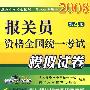 报关员资格全国统一考试模拟试卷 第4版