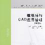 建筑结构CAD应用基础（第二版）