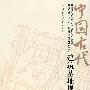 中国古代建筑基址规模研究