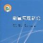 能量原理新论