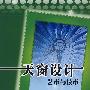 天窗设计艺术与技术(含光盘)