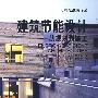 建筑节能设计从规划到施工