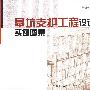 基坑支护工程设计施工实例图集