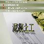 混凝土工