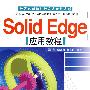SolidEdge应用教程(计算机辅助设计应用软件系列)
