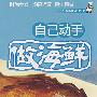 自已动手做海鲜