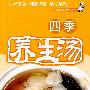 四季养生汤