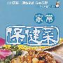 家常保健菜