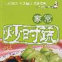 家常炒时蔬