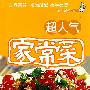 超人气家常菜