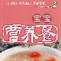 宝宝营养餐