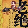 图说老绝活