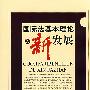 国际法基本理论的新发展