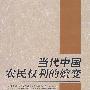 当代中国农民权利的嬗变