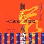 向艺术致敬:中美视觉艺术管理
