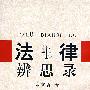 法律辨思录