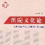 医院文化论