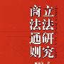 商法通则立法研究