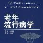 老年流行病学
