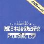 德国日本社会保障法研究