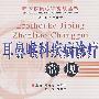 耳鼻喉科疾病诊疗常规——临床疾病诊疗常规丛书