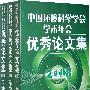 中国环境科学学会学术年会优秀论文集（2008）（上、中、下三册）