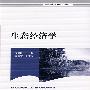 生态经济学(高校环境类教材)