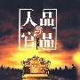人品与官品