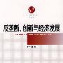 反垄断、创新与经济发展