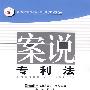 案说专利法