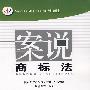 案说商标法