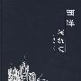 西洋建筑史