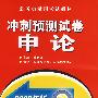 2009版申论冲刺试卷