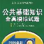 2009版公共基础知识全真模拟试题