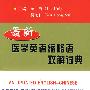 最新医学英语缩略语双解词典