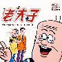 老夫子:肆(珍藏版)