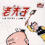 老夫子:贰(珍藏版)