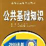 2009年版公共基础知识：公务员录用考试教材