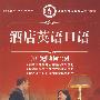 酒店英语口语