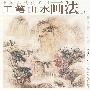 中国画技法丛书：工笔山水画法（二）