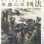 中国画技法丛书：水墨山水画法